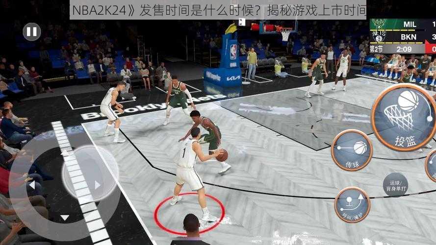 《NBA2K24》发售时间是什么时候？揭秘游戏上市时间表