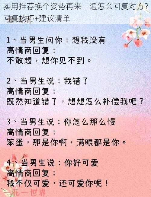 实用推荐换个姿势再来一遍怎么回复对方？回复技巧+建议清单