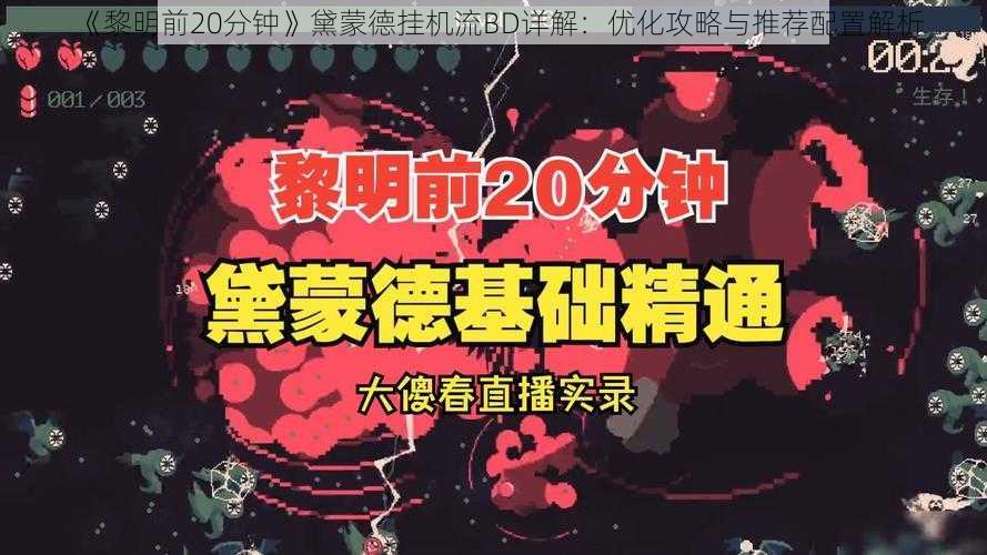 《黎明前20分钟》黛蒙德挂机流BD详解：优化攻略与推荐配置解析