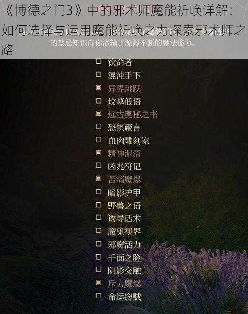 《博德之门3》中的邪术师魔能祈唤详解：如何选择与运用魔能祈唤之力探索邪术师之路