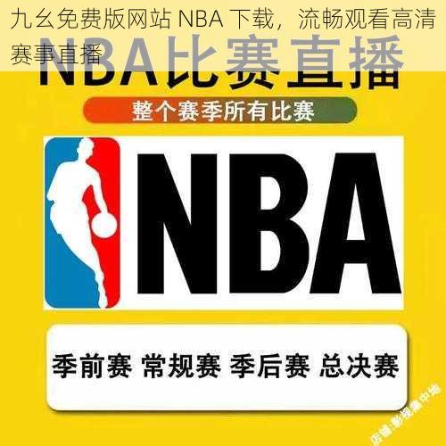 九幺免费版网站 NBA 下载，流畅观看高清赛事直播