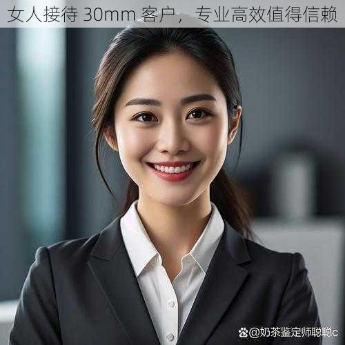 女人接待 30mm 客户，专业高效值得信赖