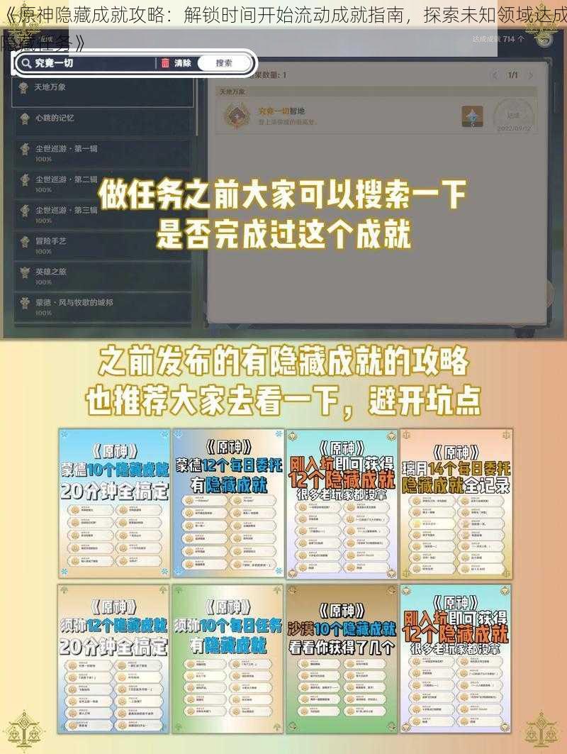 《原神隐藏成就攻略：解锁时间开始流动成就指南，探索未知领域达成隐藏任务》