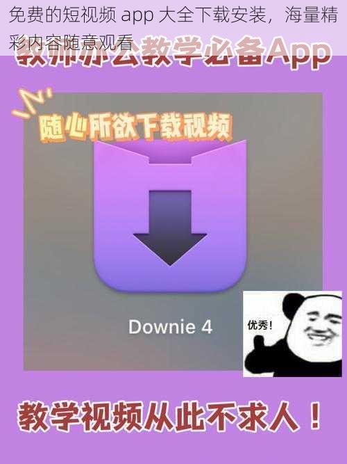 免费的短视频 app 大全下载安装，海量精彩内容随意观看