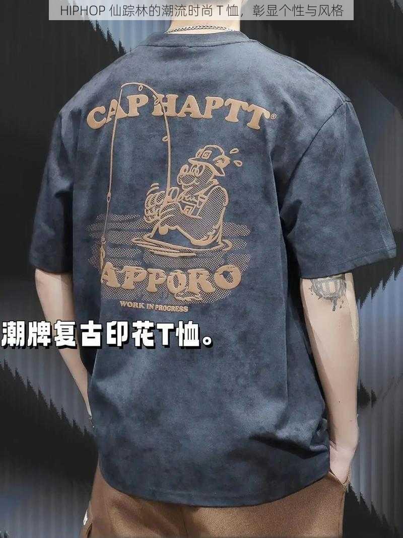 HIPHOP 仙踪林的潮流时尚 T 恤，彰显个性与风格