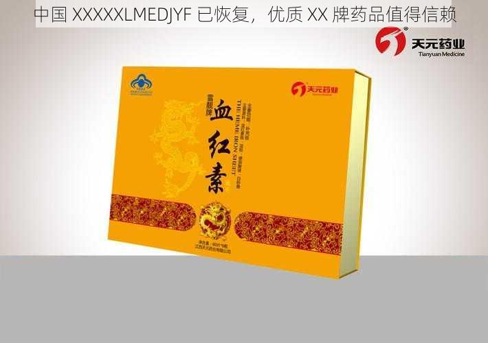 中国 XXXXXLMEDJYF 已恢复，优质 XX 牌药品值得信赖