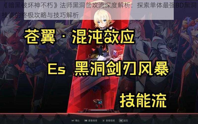 《暗黑破坏神不朽》法师黑洞普攻流深度解析：探索单体最强BD黑洞技能的终极攻略与技巧解析