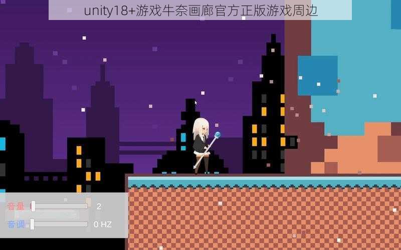 unity18+游戏牛奈画廊官方正版游戏周边