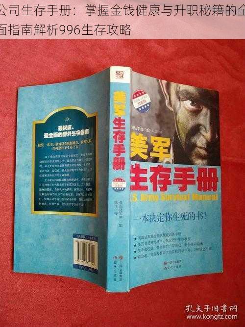 公司生存手册：掌握金钱健康与升职秘籍的全面指南解析996生存攻略