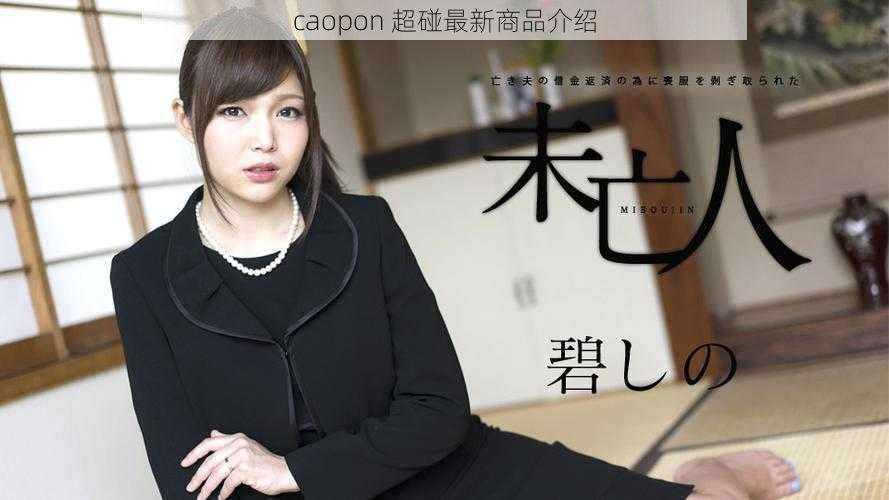 caopon 超碰最新商品介绍