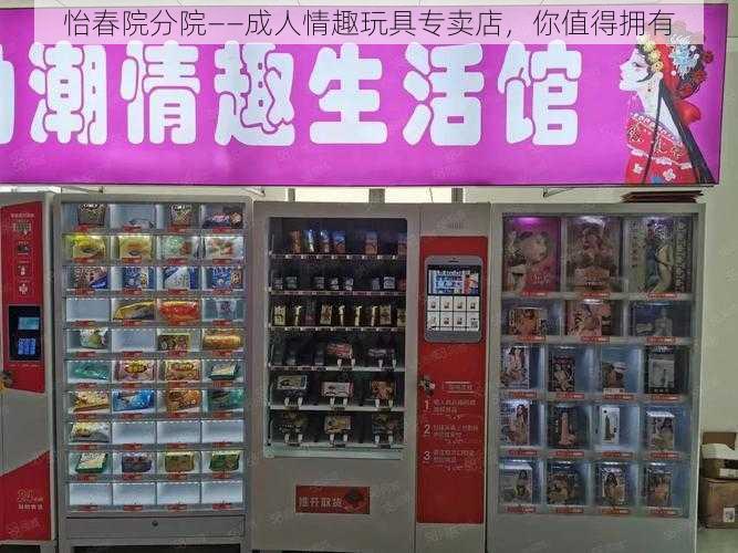 怡春院分院——成人情趣玩具专卖店，你值得拥有