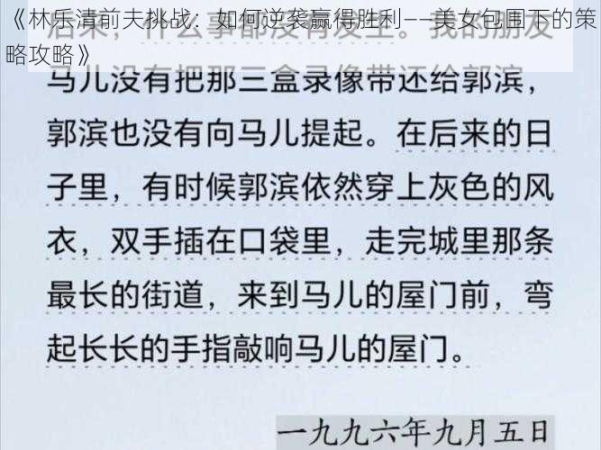 《林乐清前夫挑战：如何逆袭赢得胜利——美女包围下的策略攻略》