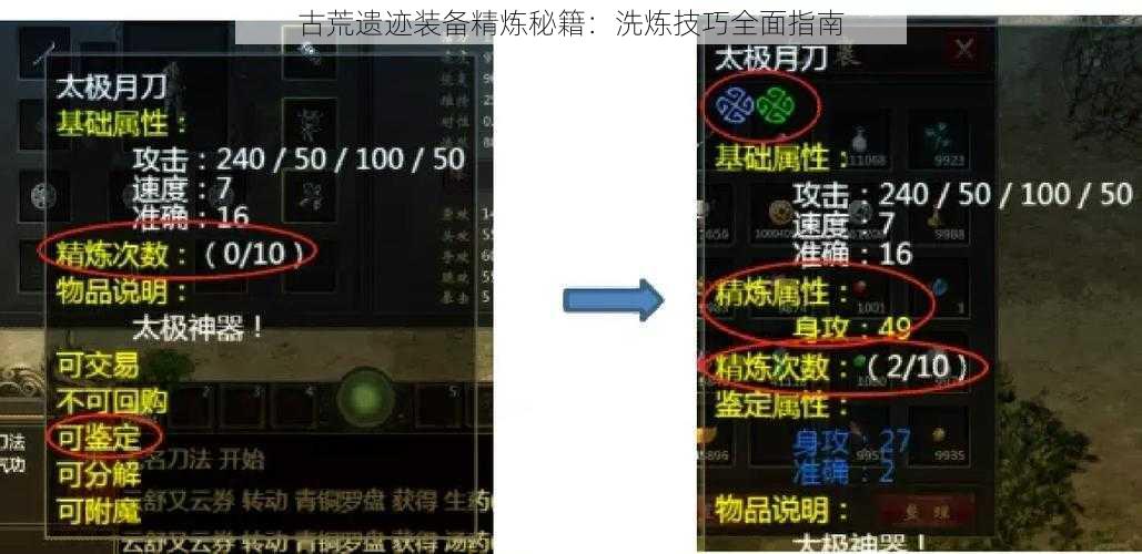 古荒遗迹装备精炼秘籍：洗炼技巧全面指南