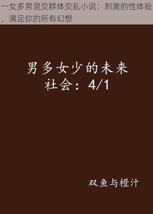 一女多男混交群体交乱小说：刺激的性体验，满足你的所有幻想