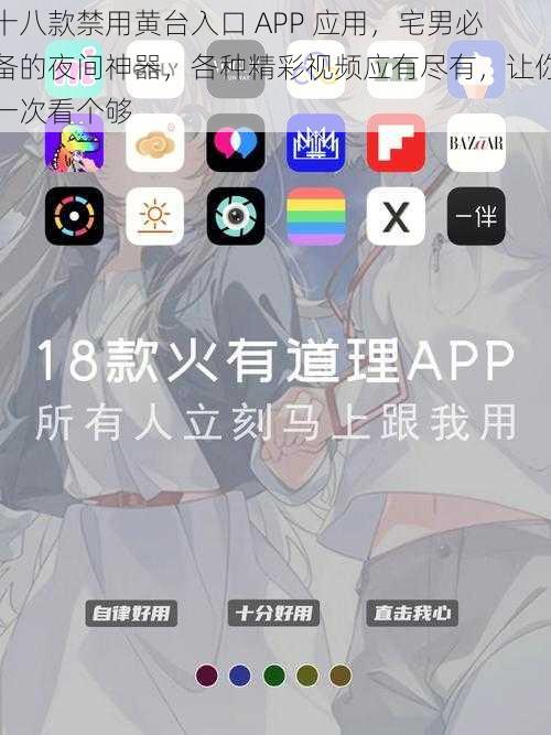 十八款禁用黄台入口 APP 应用，宅男必备的夜间神器，各种精彩视频应有尽有，让你一次看个够