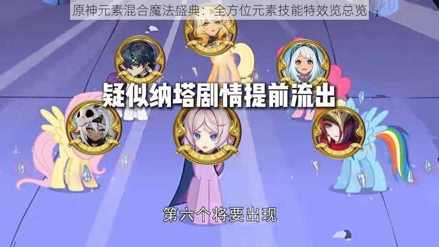 原神元素混合魔法盛典：全方位元素技能特效览总览