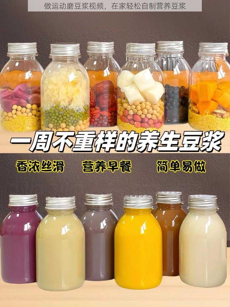 做运动磨豆浆视频，在家轻松自制营养豆浆