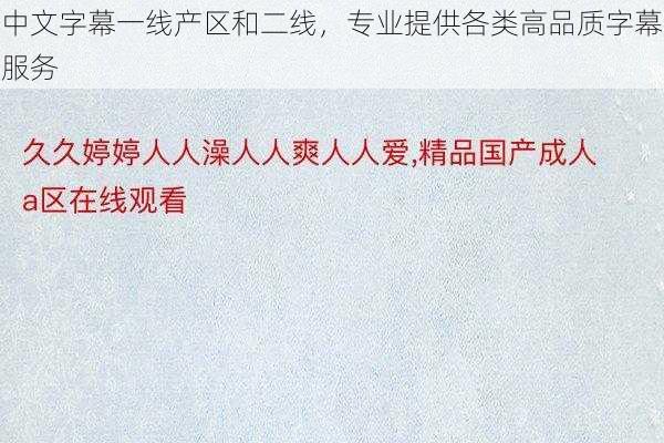 中文字幕一线产区和二线，专业提供各类高品质字幕服务