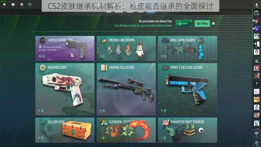 CS2皮肤继承机制解析：枪皮能否继承的全面探讨