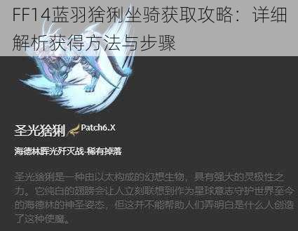 FF14蓝羽猞猁坐骑获取攻略：详细解析获得方法与步骤