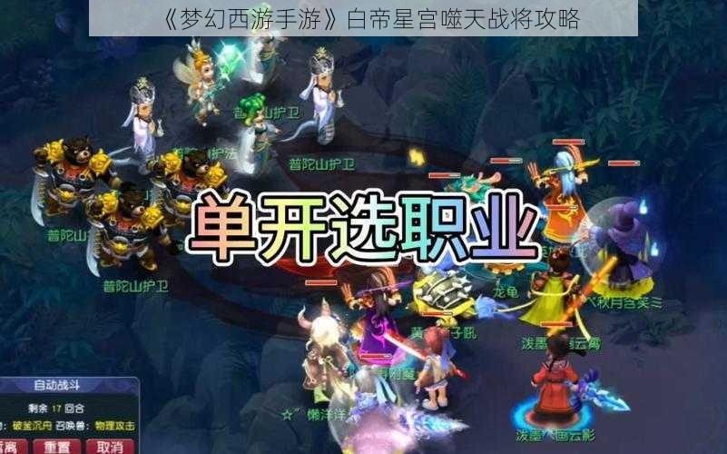 《梦幻西游手游》白帝星宫噬天战将攻略