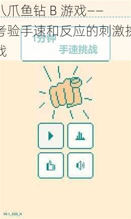 八爪鱼钻 B 游戏——考验手速和反应的刺激挑战