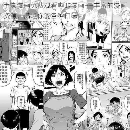 土豪漫画免费观看哔咔漫画——丰富的漫画资源，满足你的各种口味