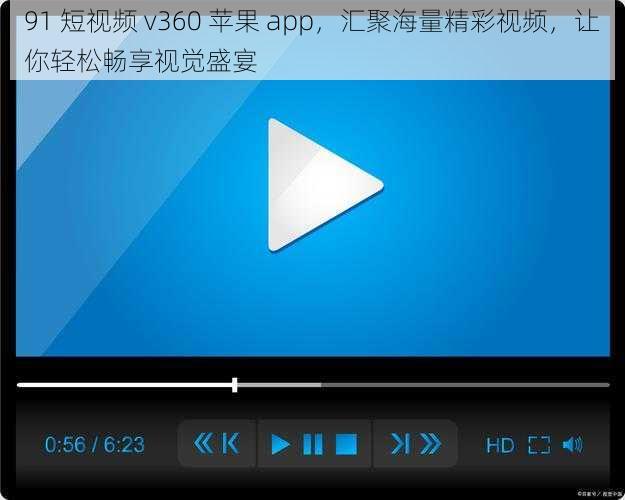 91 短视频 v360 苹果 app，汇聚海量精彩视频，让你轻松畅享视觉盛宴