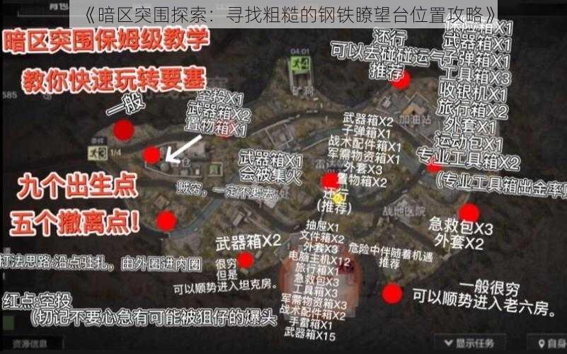 《暗区突围探索：寻找粗糙的钢铁瞭望台位置攻略》