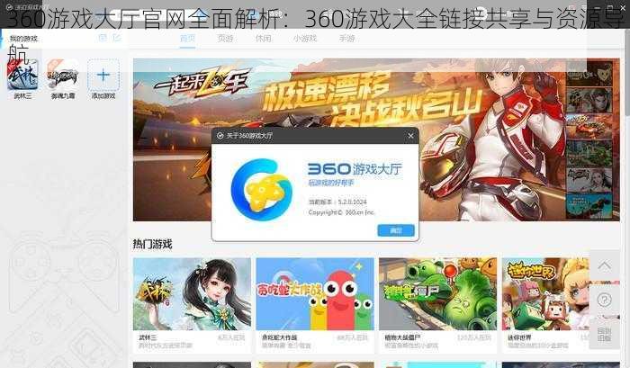 360游戏大厅官网全面解析：360游戏大全链接共享与资源导航