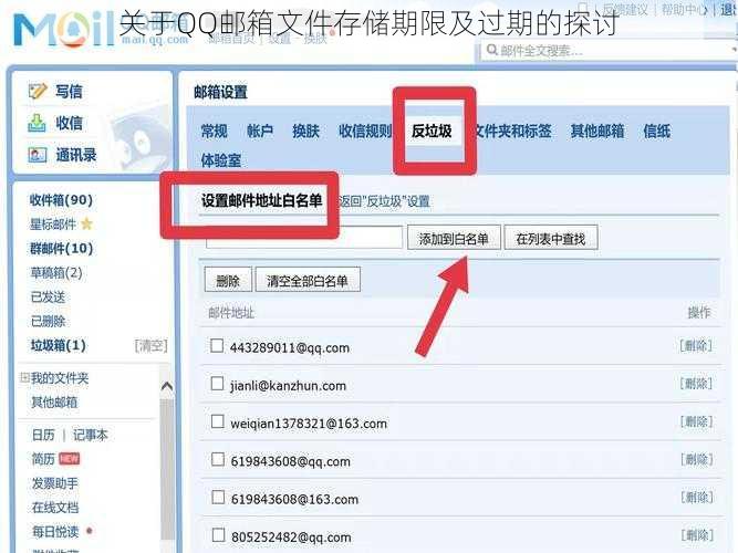 关于QQ邮箱文件存储期限及过期的探讨