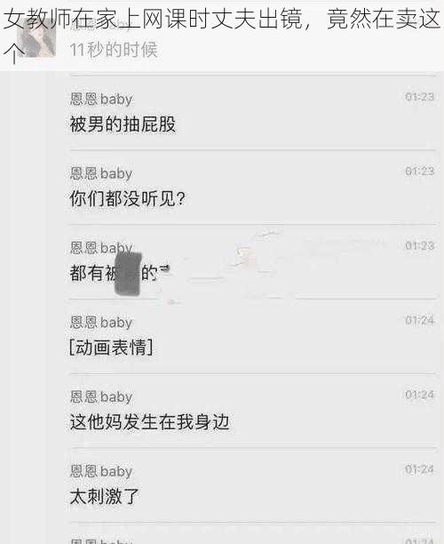 女教师在家上网课时丈夫出镜，竟然在卖这个