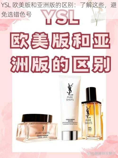 YSL 欧美版和亚洲版的区别：了解这些，避免选错色号