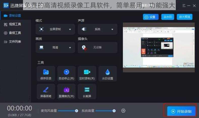 免费的高清视频录像工具软件，简单易用，功能强大