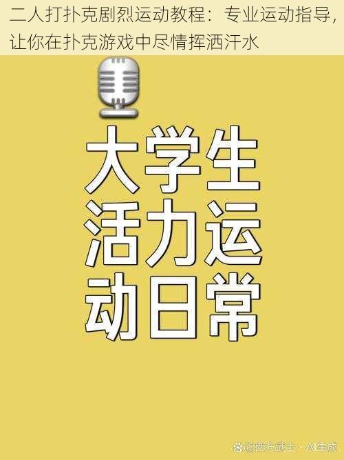 二人打扑克剧烈运动教程：专业运动指导，让你在扑克游戏中尽情挥洒汗水