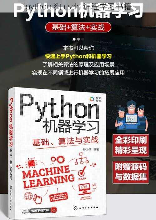 python 狗 csdn 编程学习书籍