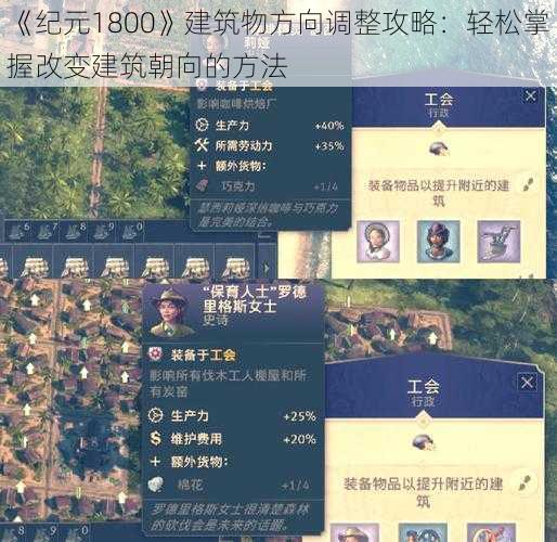 《纪元1800》建筑物方向调整攻略：轻松掌握改变建筑朝向的方法