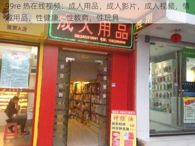 99re 热在线视频：成人用品，成人影片，成人视频，情趣用品，性健康，性教育，性玩具