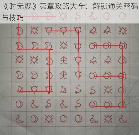 《时无烬》第章攻略大全：解锁通关密码与技巧