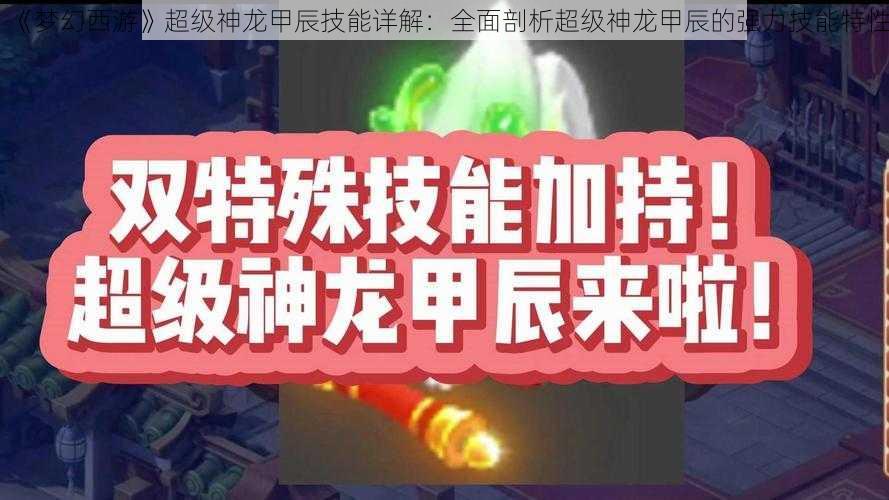 《梦幻西游》超级神龙甲辰技能详解：全面剖析超级神龙甲辰的强力技能特性