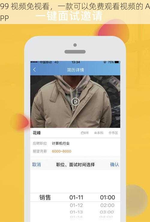 99 视频免视看，一款可以免费观看视频的 APP