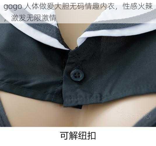 gogo 人体做爰大胆无码情趣内衣，性感火辣，激发无限激情