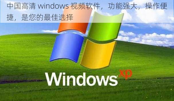 中国高清 windows 视频软件，功能强大，操作便捷，是您的最佳选择