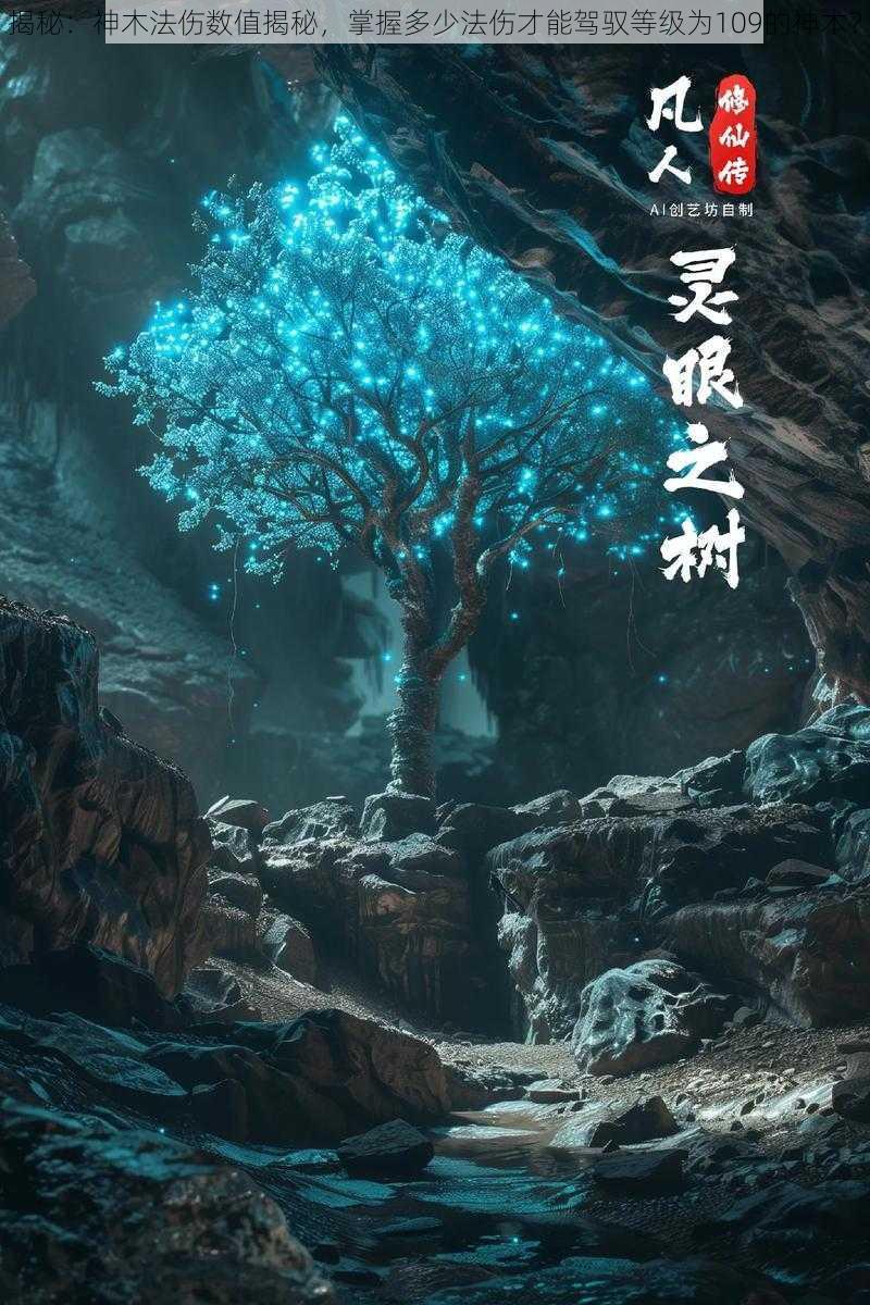 揭秘：神木法伤数值揭秘，掌握多少法伤才能驾驭等级为109的神木？