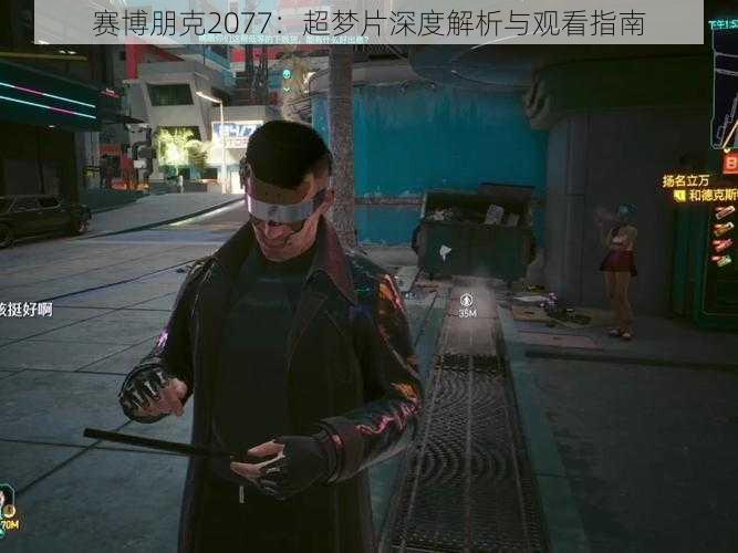 赛博朋克2077：超梦片深度解析与观看指南