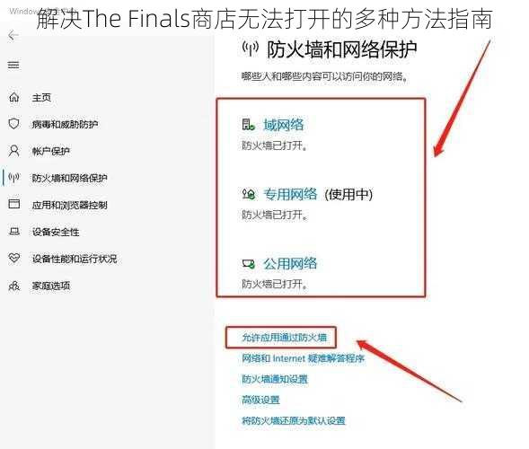 解决The Finals商店无法打开的多种方法指南