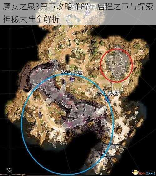 魔女之泉3第章攻略详解：启程之章与探索神秘大陆全解析