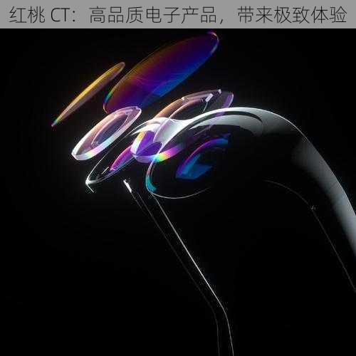 红桃 CT：高品质电子产品，带来极致体验