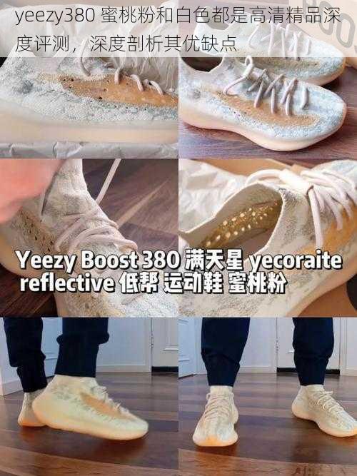 yeezy380 蜜桃粉和白色都是高清精品深度评测，深度剖析其优缺点