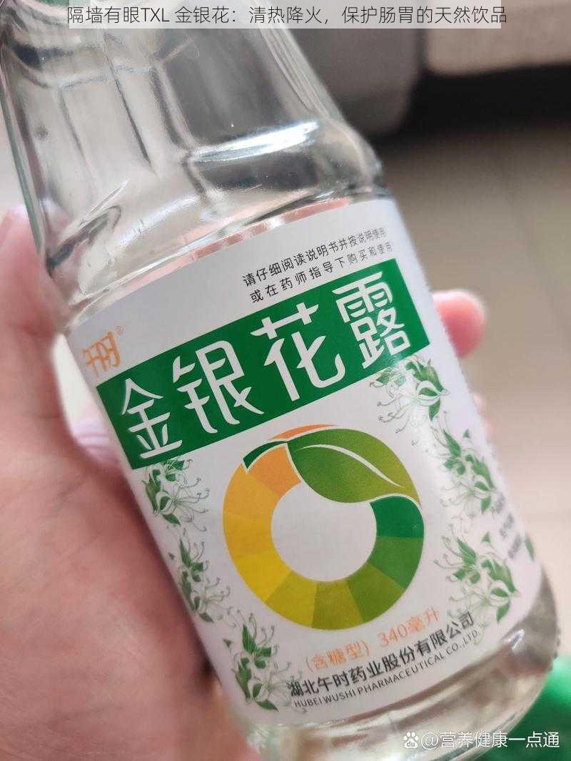 隔墙有眼TXL 金银花：清热降火，保护肠胃的天然饮品